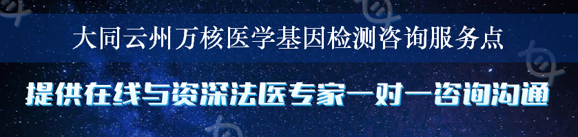 大同云州万核医学基因检测咨询服务点